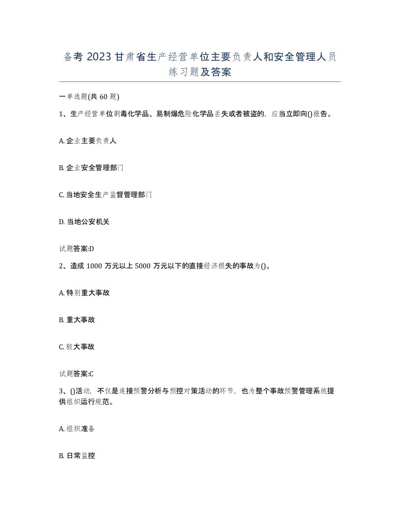 备考2023甘肃省生产经营单位主要负责人和安全管理人员练习题及答案