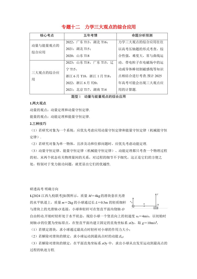 备考2024届高考物理一轮复习讲义第七章动量守恒定律专题十二力学三大观点的综合应用题型1动量与能量观点的综合应用