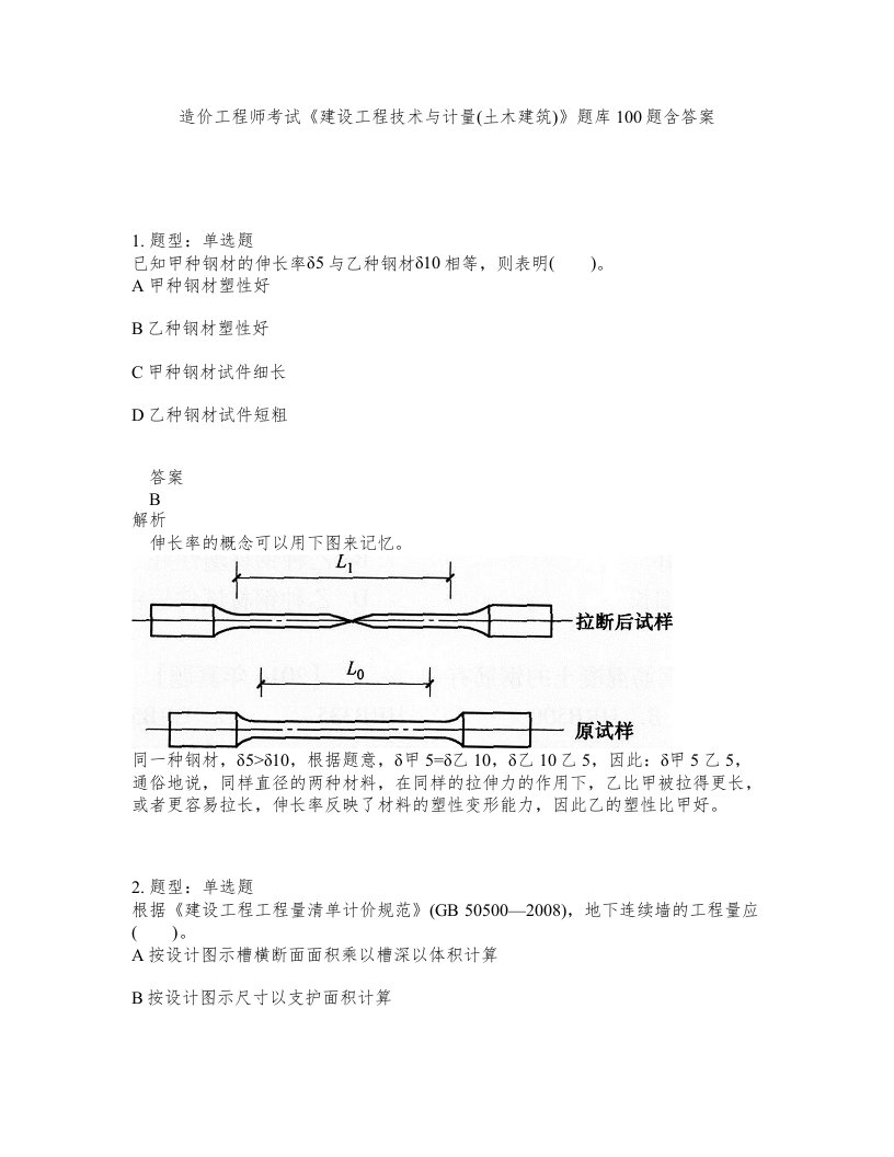 造价工程师考试建设工程技术与计量土木建筑题库100题含答案第912版