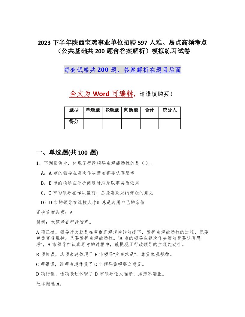 2023下半年陕西宝鸡事业单位招聘597人难易点高频考点公共基础共200题含答案解析模拟练习试卷