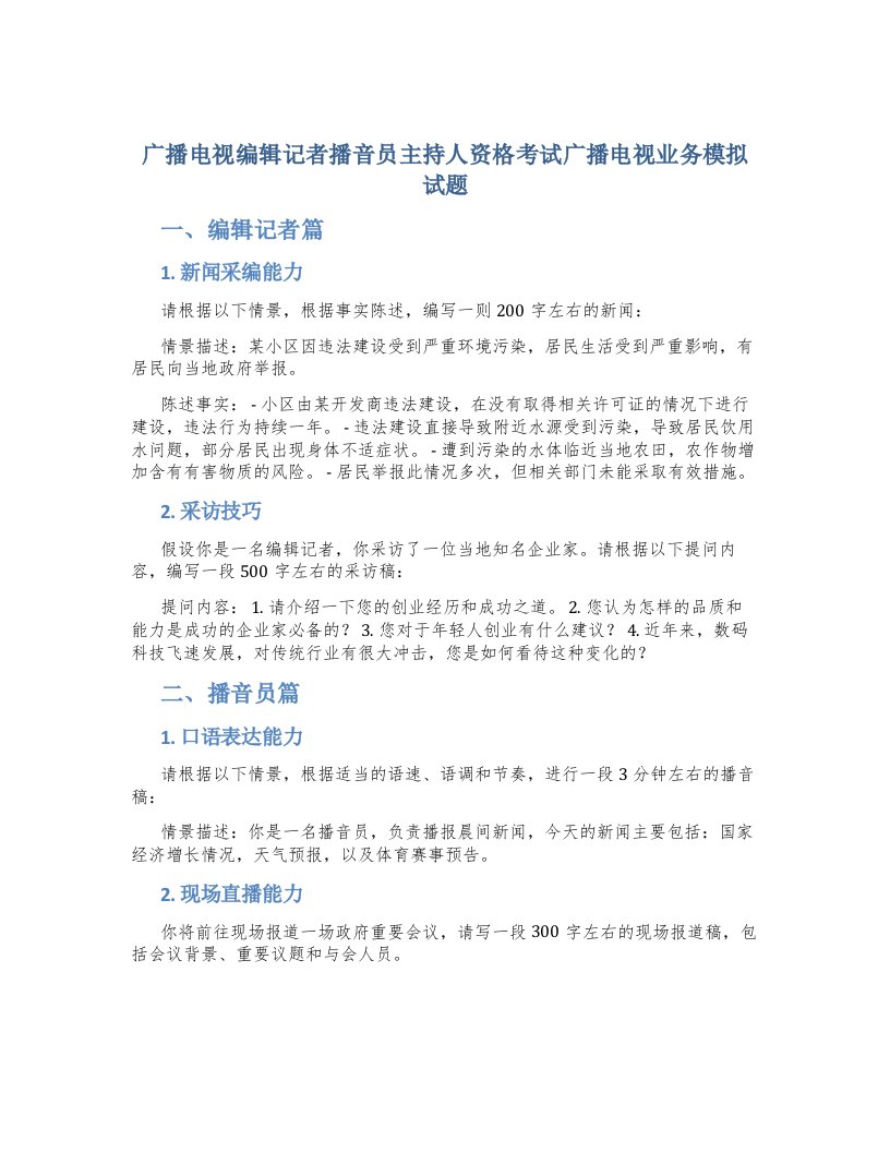 广播电视编辑记者播音员主持人资格考试广播电视业务模拟试题