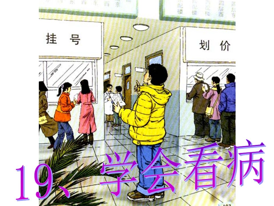 《学会看病》之一