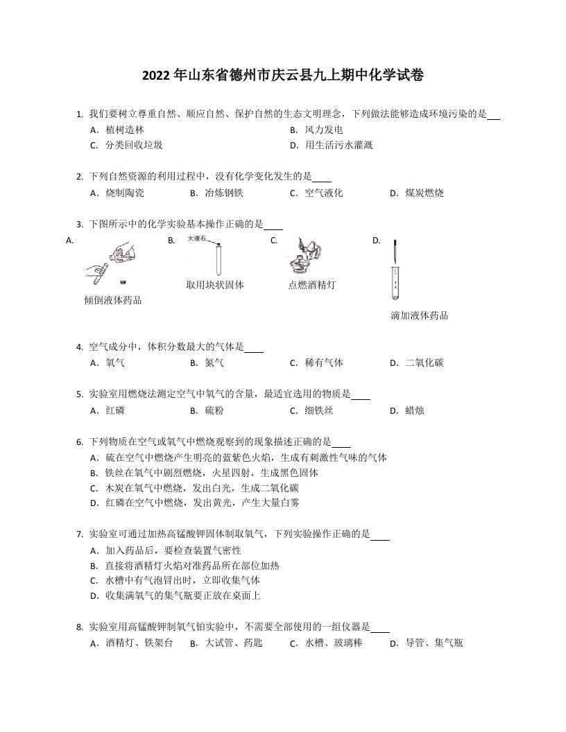 2022年山东省德州市庆云县九年级上学期期中化学试卷（含答案）