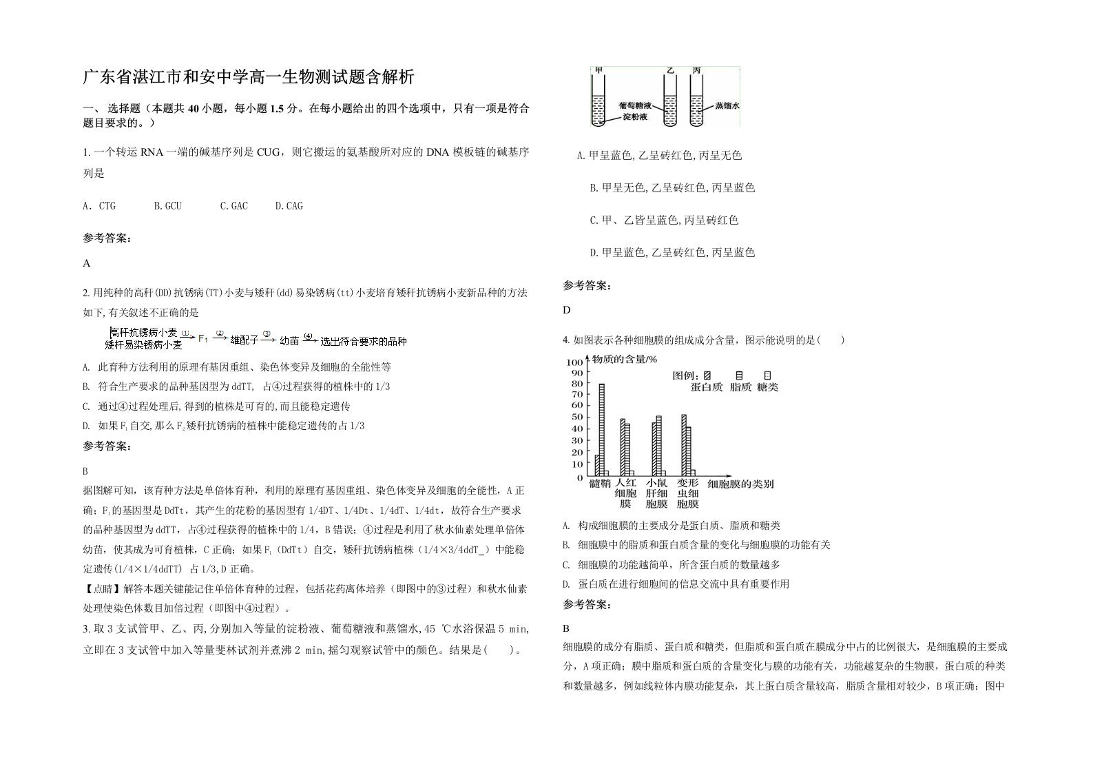 广东省湛江市和安中学高一生物测试题含解析