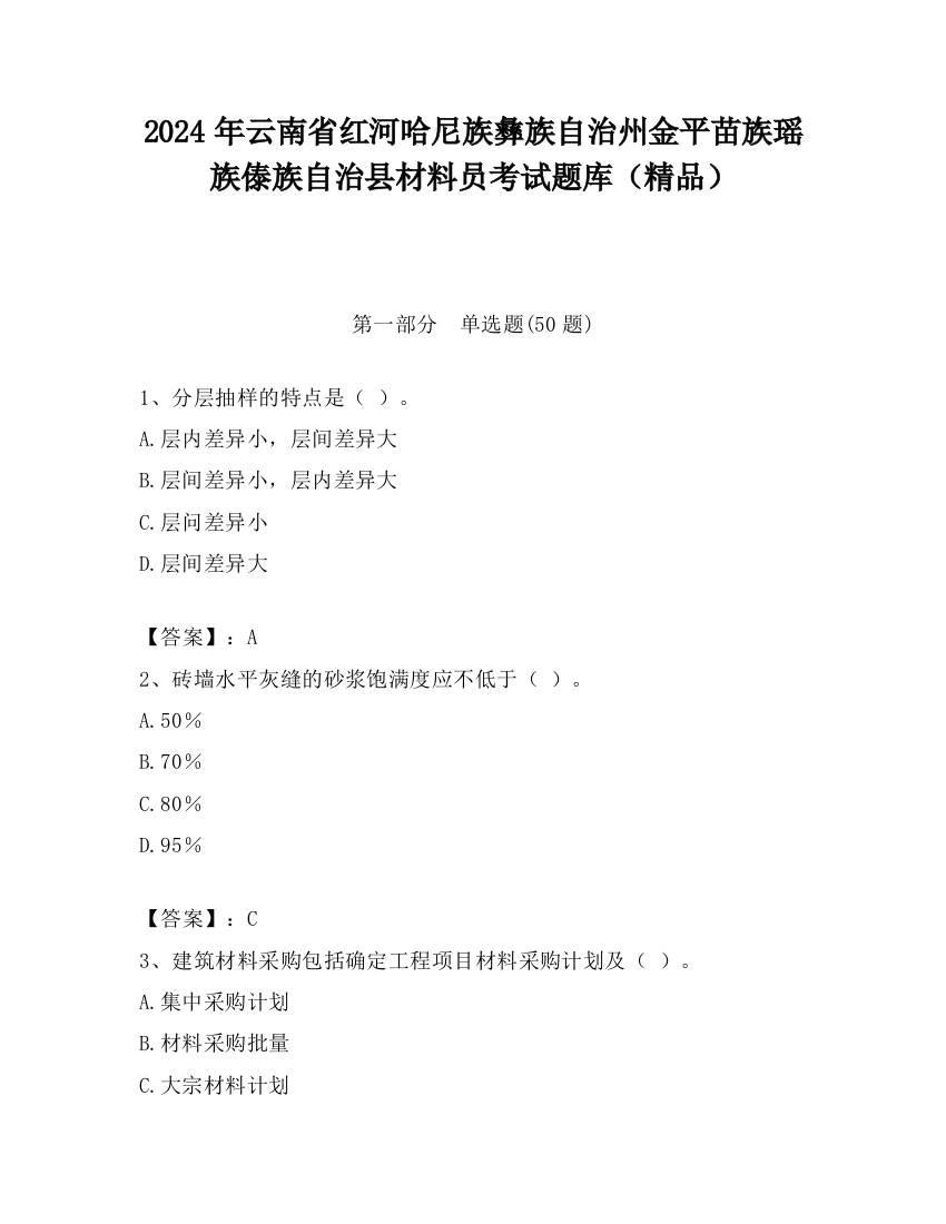 2024年云南省红河哈尼族彝族自治州金平苗族瑶族傣族自治县材料员考试题库（精品）