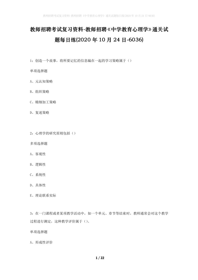 教师招聘考试复习资料-教师招聘中学教育心理学通关试题每日练2020年10月24日-6036