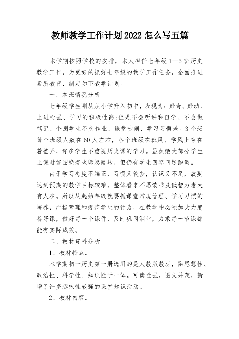 教师教学工作计划2022怎么写五篇