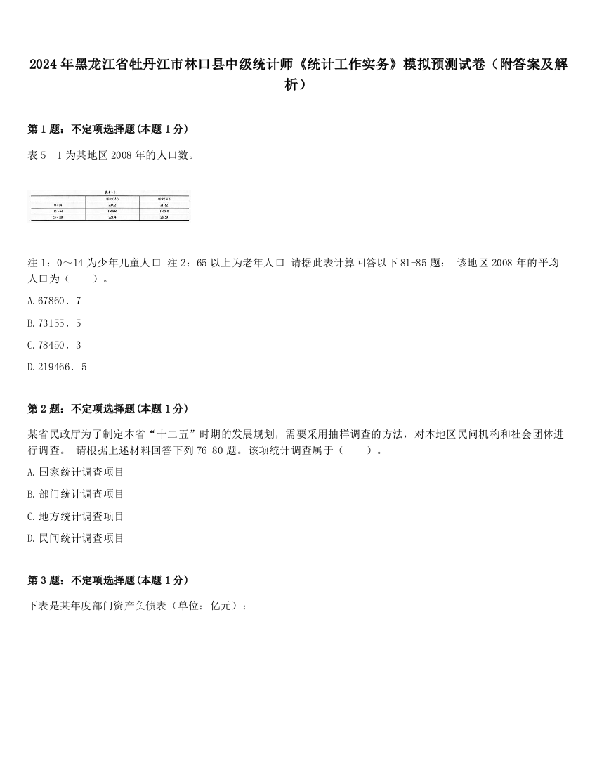 2024年黑龙江省牡丹江市林口县中级统计师《统计工作实务》模拟预测试卷（附答案及解析）