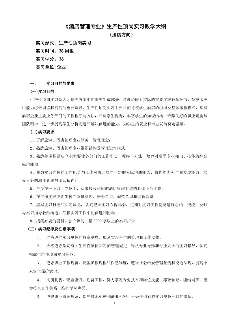 《酒店管理专业》生产性顶岗实习教学大纲