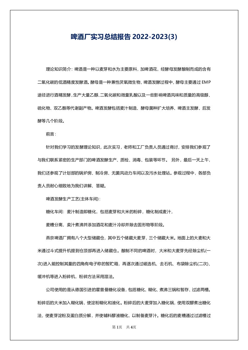 啤酒厂实习总结报告2022-2023(3)