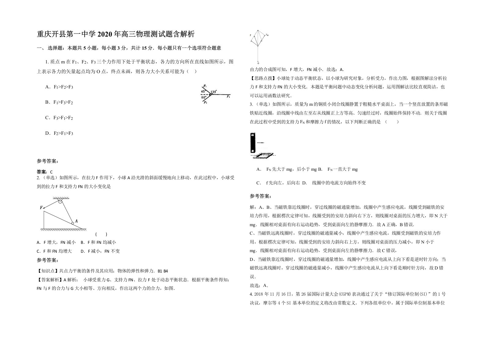 重庆开县第一中学2020年高三物理测试题含解析