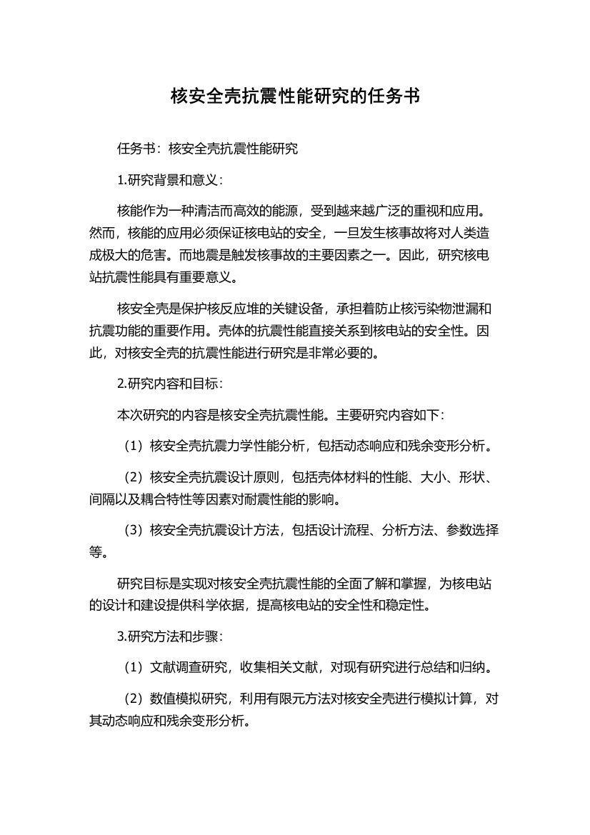 核安全壳抗震性能研究的任务书