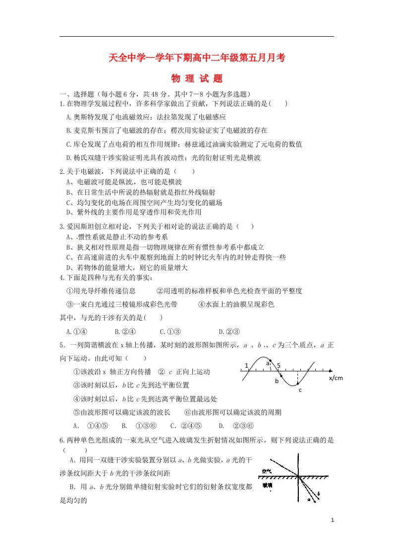 四川省雅安市天全中学高二物理5月月考试题