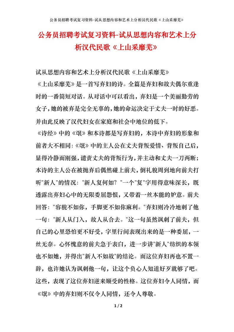 公务员招聘考试复习资料-试从思想内容和艺术上分析汉代民歌上山采靡芜