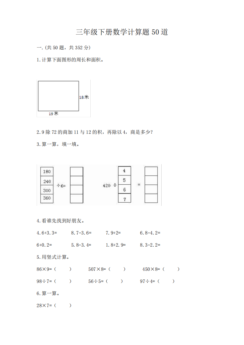 三年级下册数学计算题50道精品(易错题)