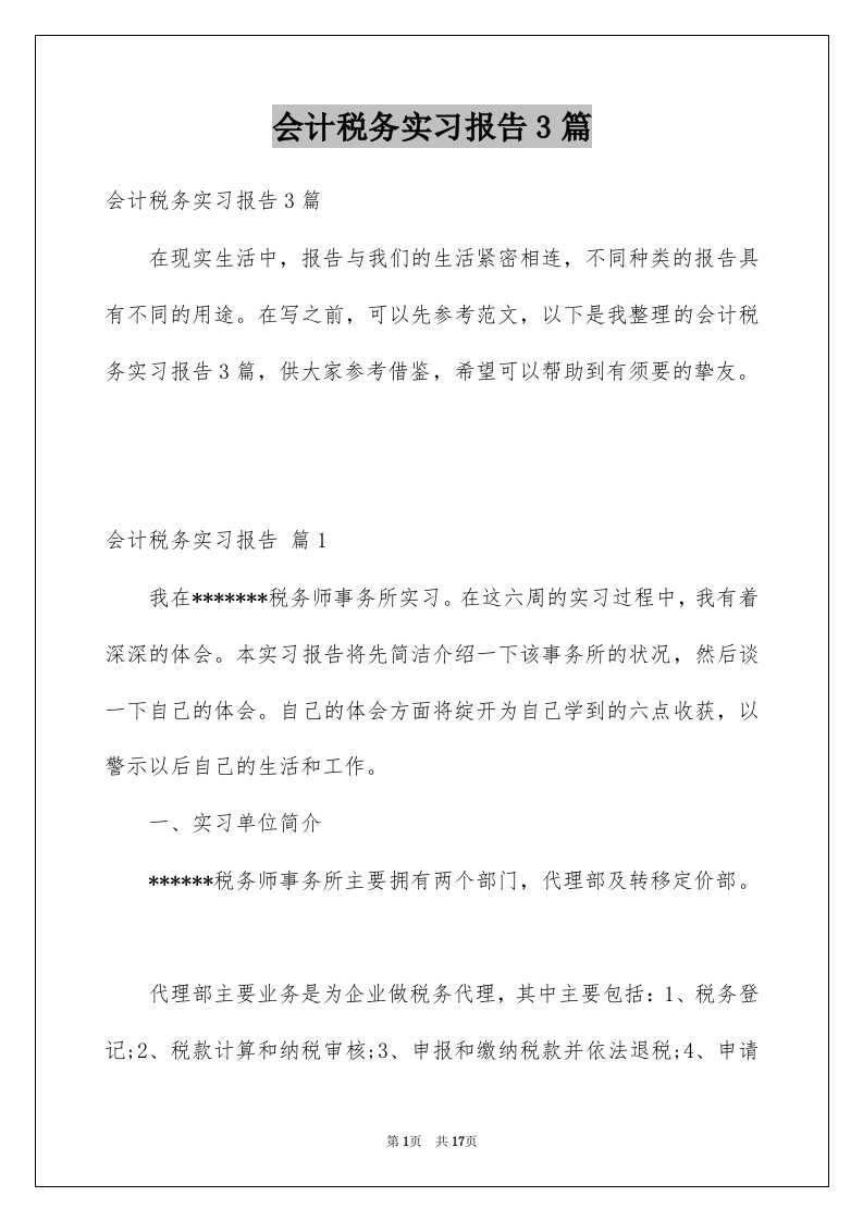 会计税务实习报告3篇