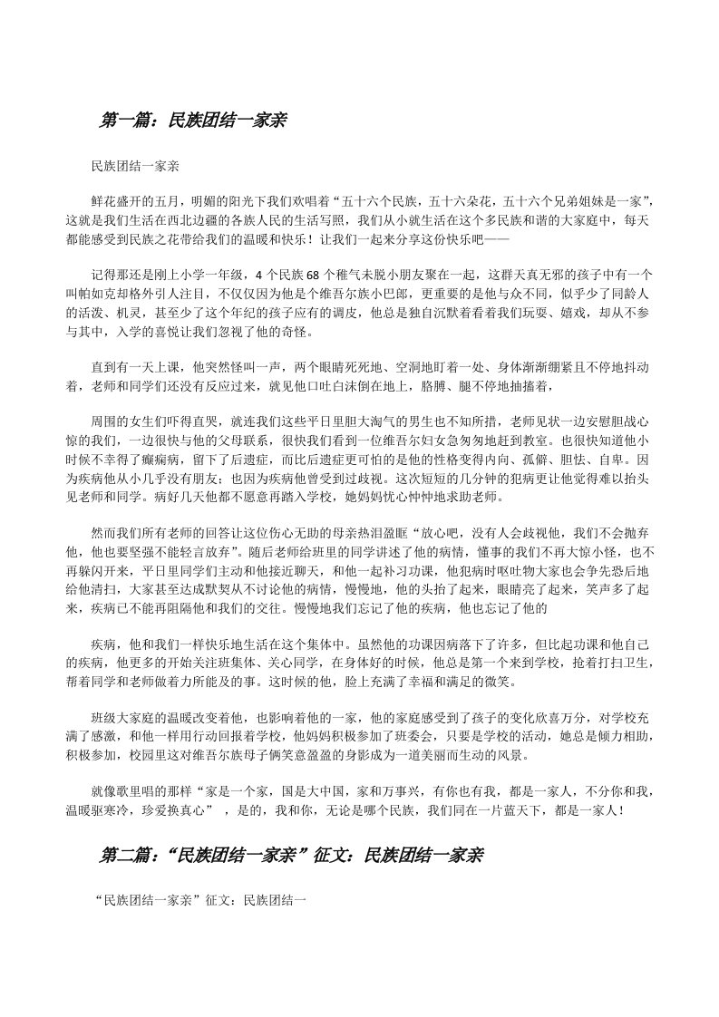 民族团结一家亲（共5篇）[修改版]