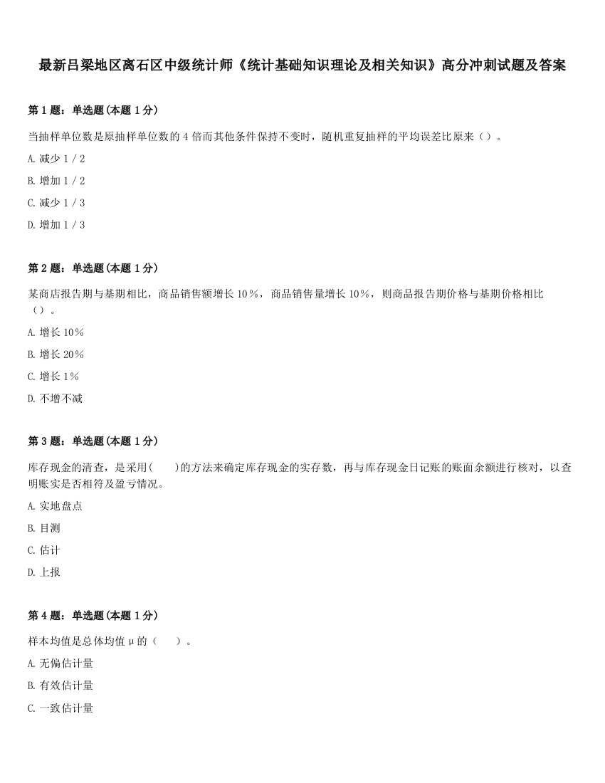 最新吕梁地区离石区中级统计师《统计基础知识理论及相关知识》高分冲刺试题及答案