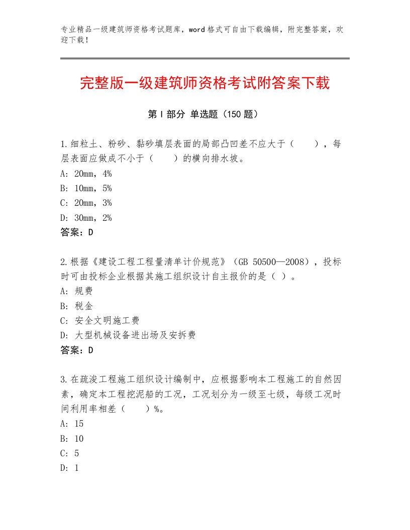 2023—2024年一级建筑师资格考试真题题库有答案