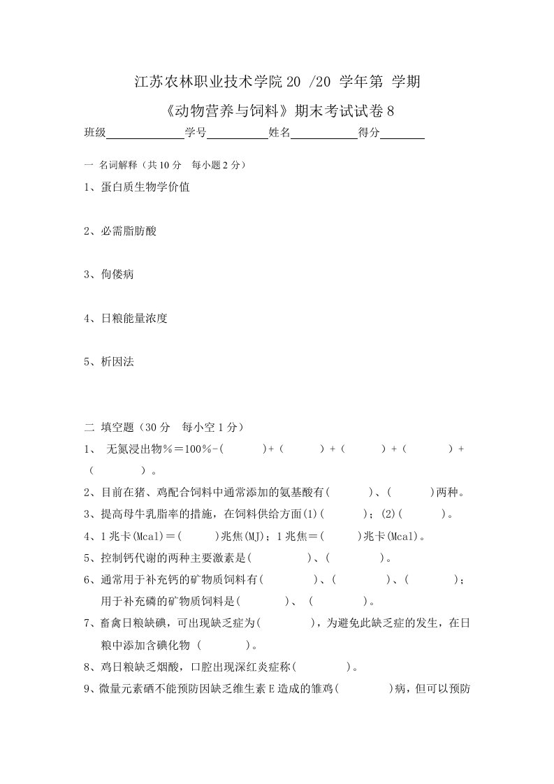 《动物营养与饲料》复习资料