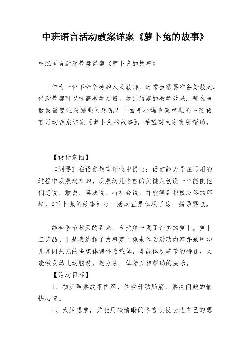 中班语言活动教案详案《萝卜兔的故事》