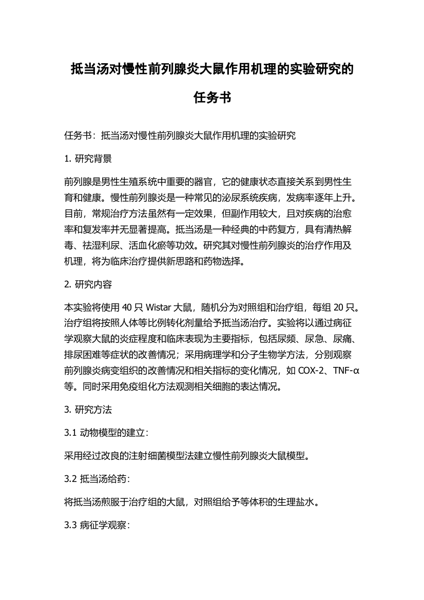 抵当汤对慢性前列腺炎大鼠作用机理的实验研究的任务书