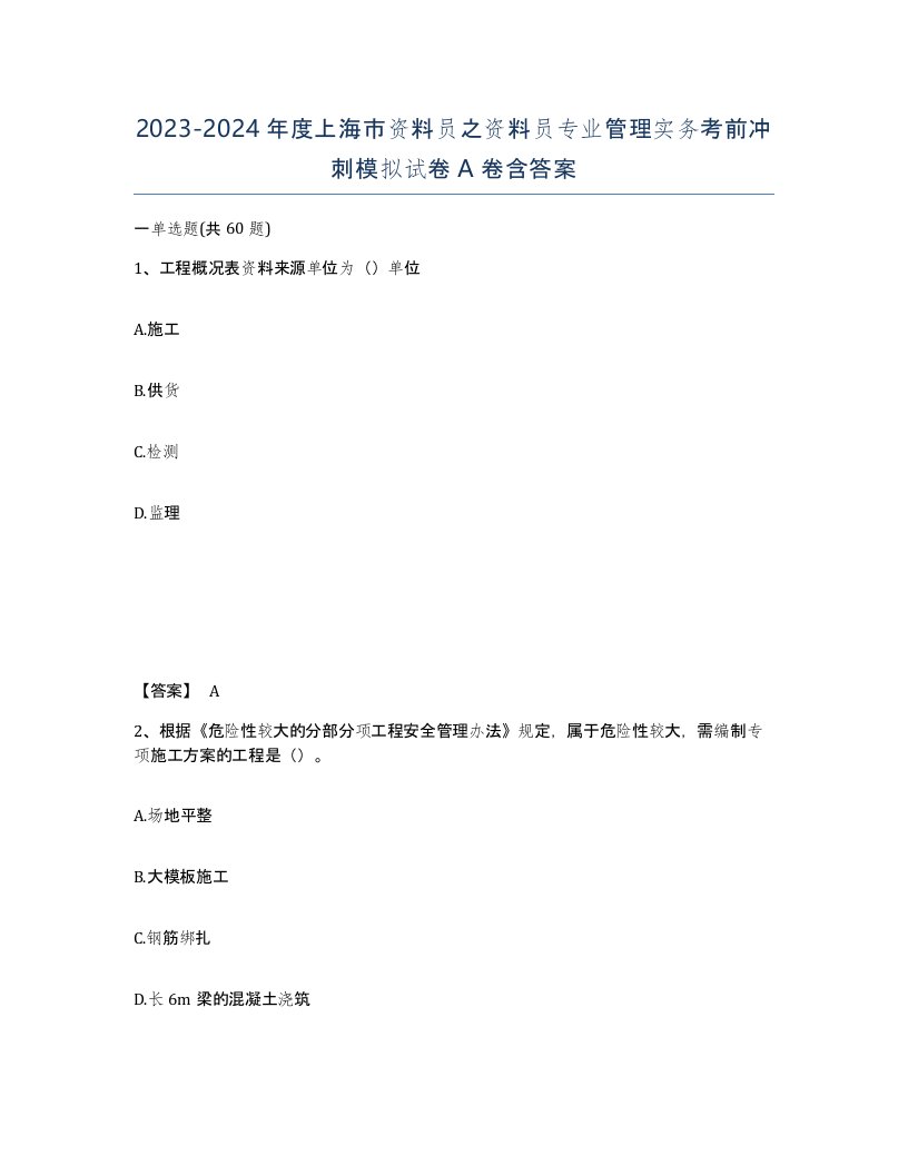 2023-2024年度上海市资料员之资料员专业管理实务考前冲刺模拟试卷A卷含答案