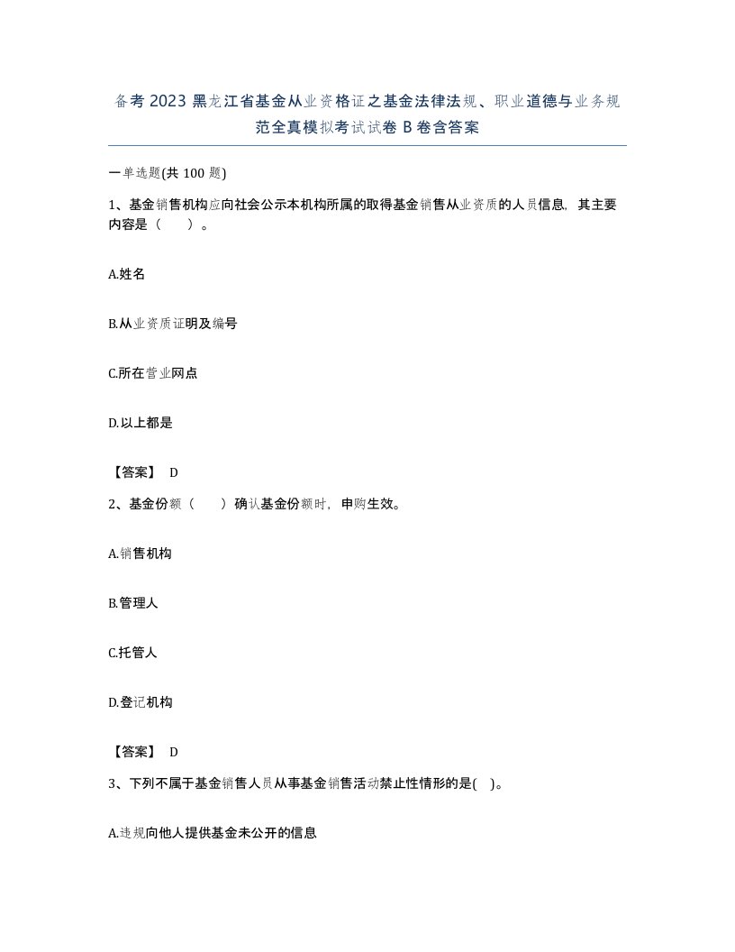 备考2023黑龙江省基金从业资格证之基金法律法规职业道德与业务规范全真模拟考试试卷B卷含答案