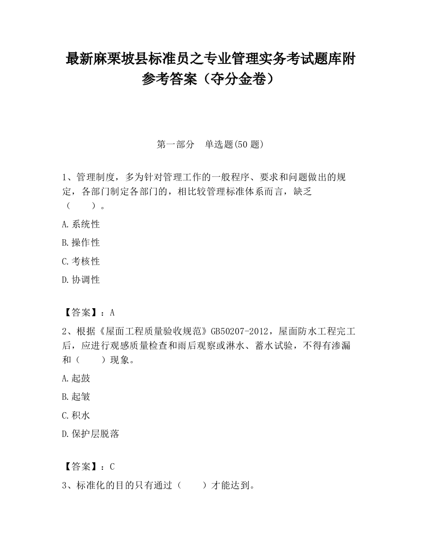 最新麻栗坡县标准员之专业管理实务考试题库附参考答案（夺分金卷）