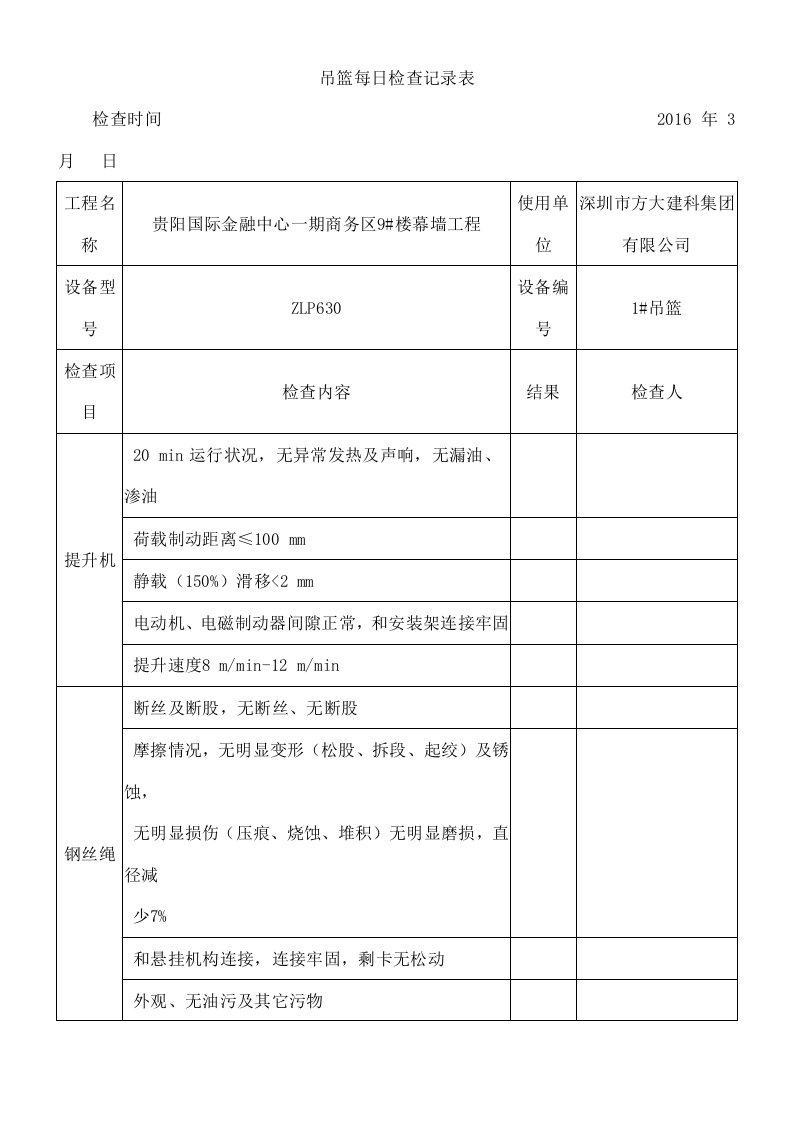 吊篮每日检查记录表