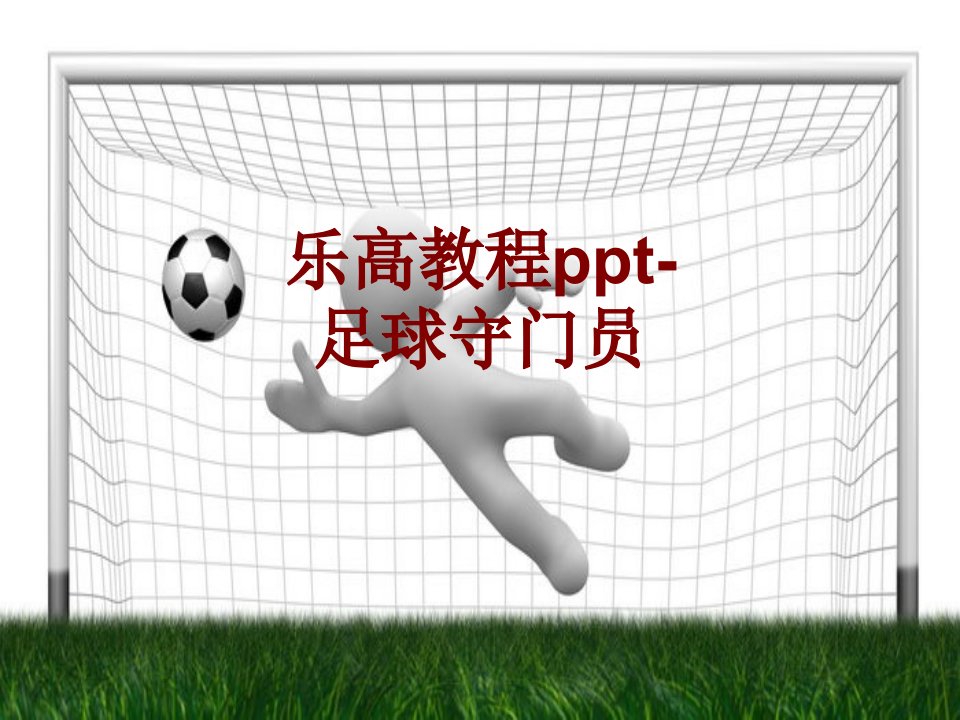 乐高教程ppt足球守门员经典课件