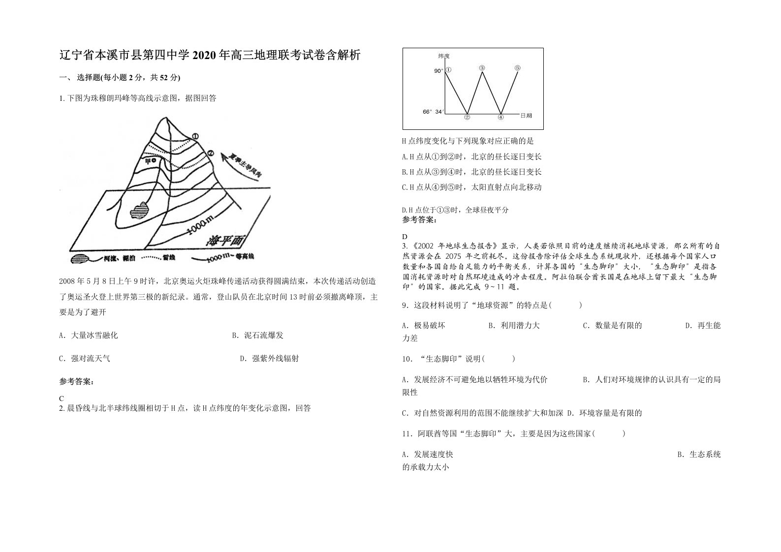 辽宁省本溪市县第四中学2020年高三地理联考试卷含解析