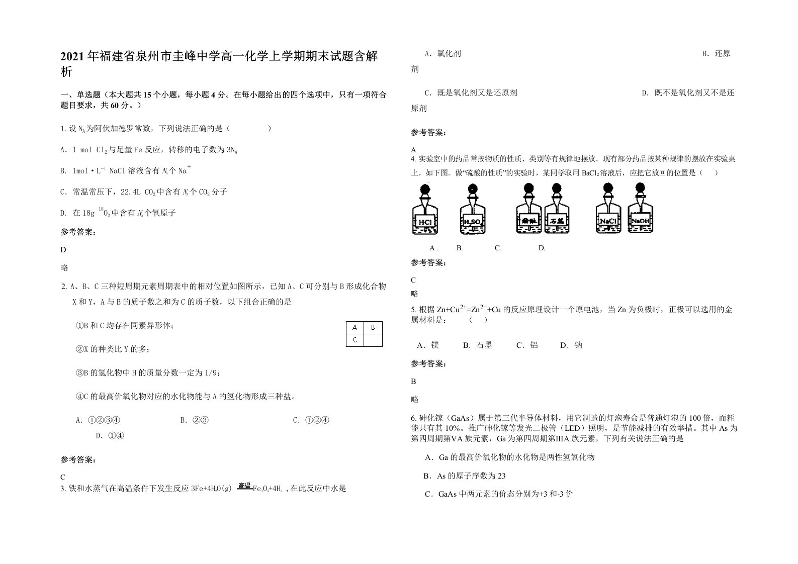 2021年福建省泉州市圭峰中学高一化学上学期期末试题含解析