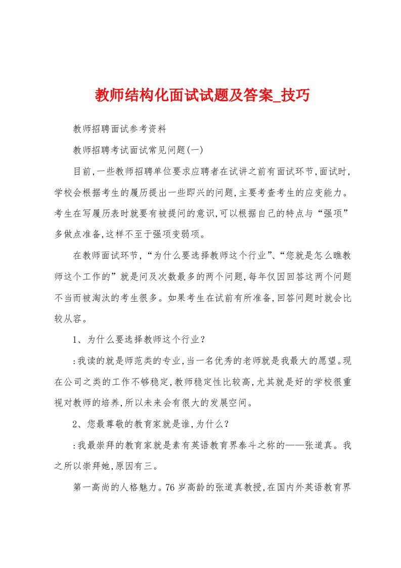 教师结构化面试试题及答案