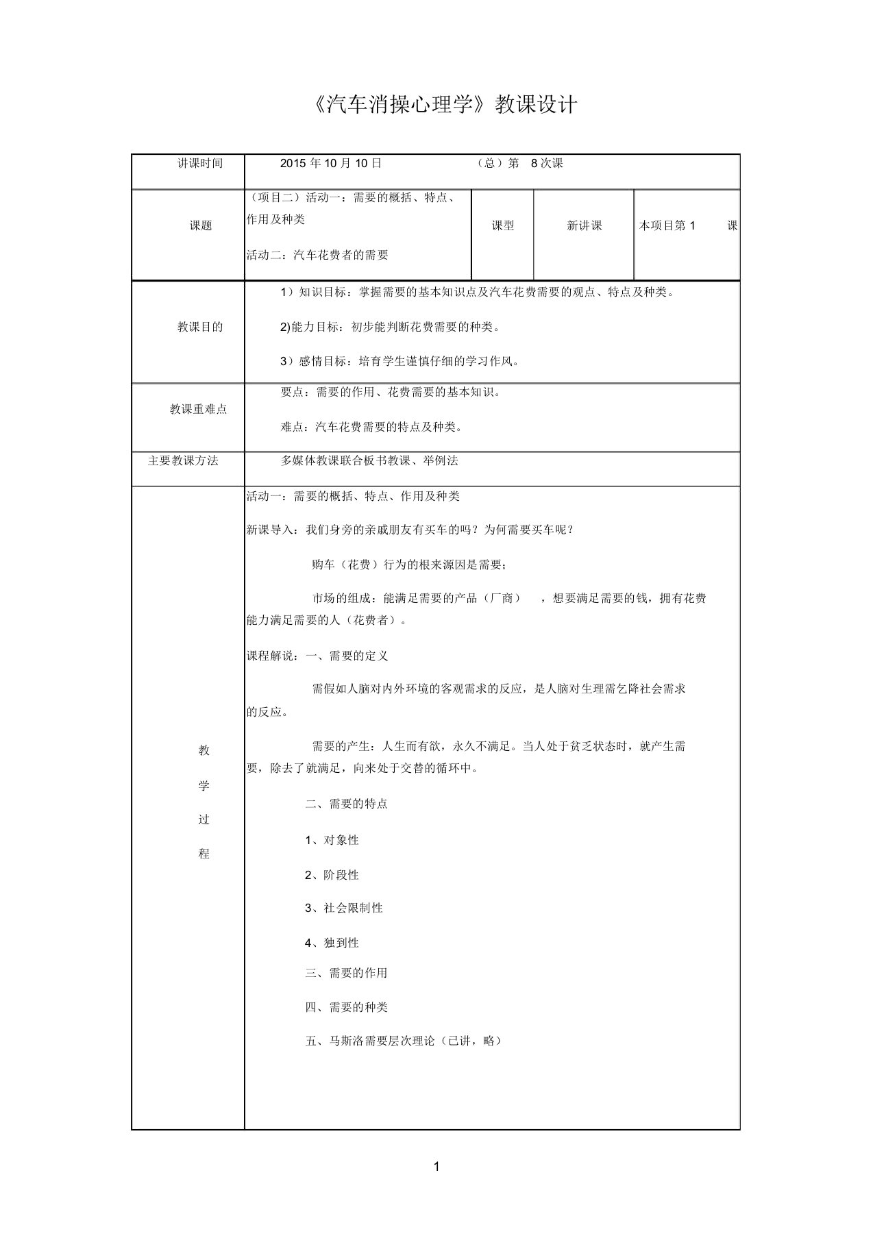 《汽车消费心理学》教案