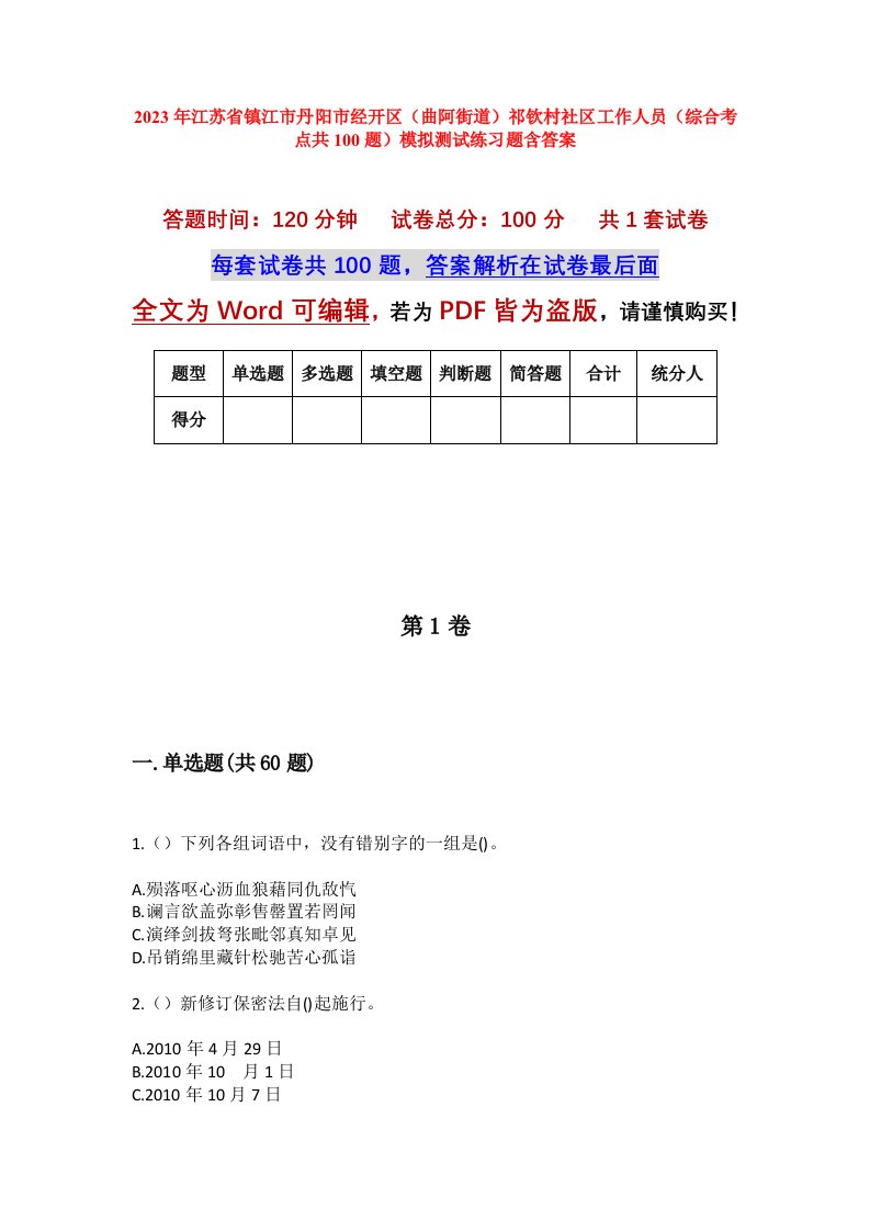 2023年江苏省镇江市丹阳市经开区曲阿街道祁钦村社区工作人员综合考点共100题模拟测试练习题含答案