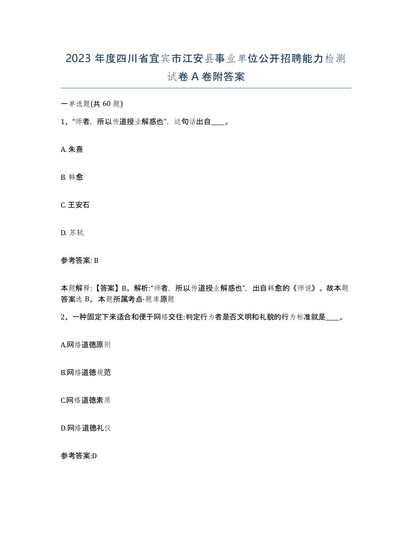 2023年度四川省宜宾市江安县事业单位公开招聘能力检测试卷A卷附答案