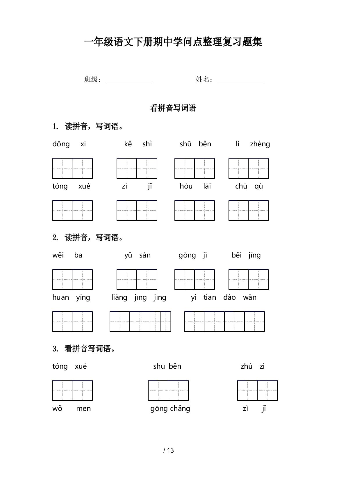 一年级语文下册期中知识点复习题集