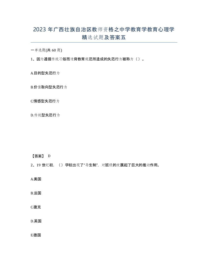 2023年广西壮族自治区教师资格之中学教育学教育心理学试题及答案五