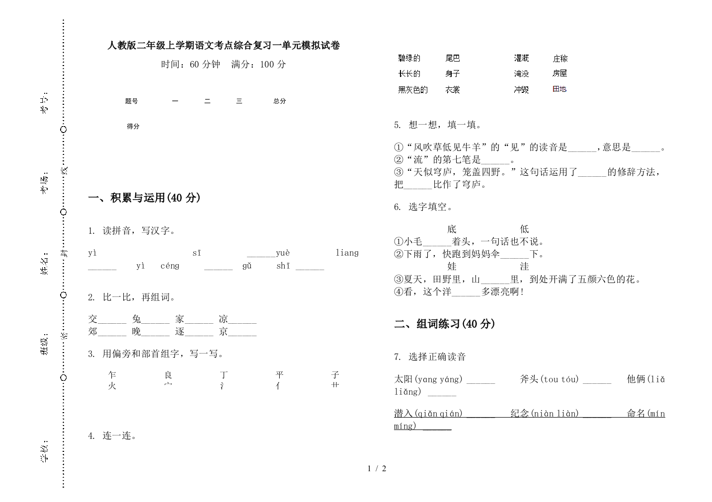 人教版二年级上学期语文考点综合复习一单元模拟试卷