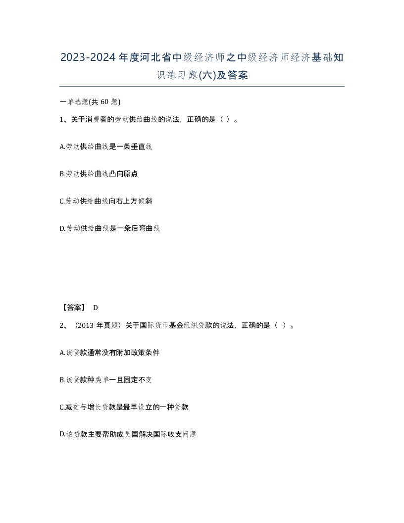 2023-2024年度河北省中级经济师之中级经济师经济基础知识练习题六及答案