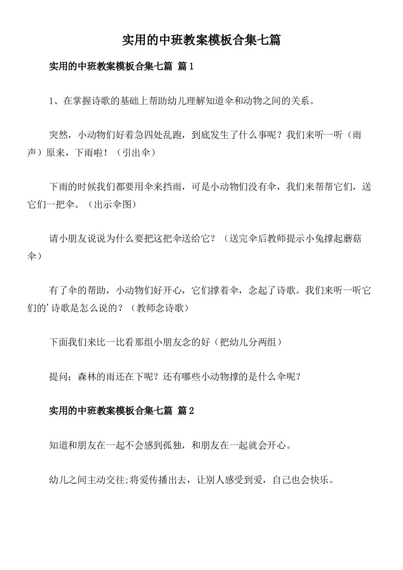 实用的中班教案模板合集七篇