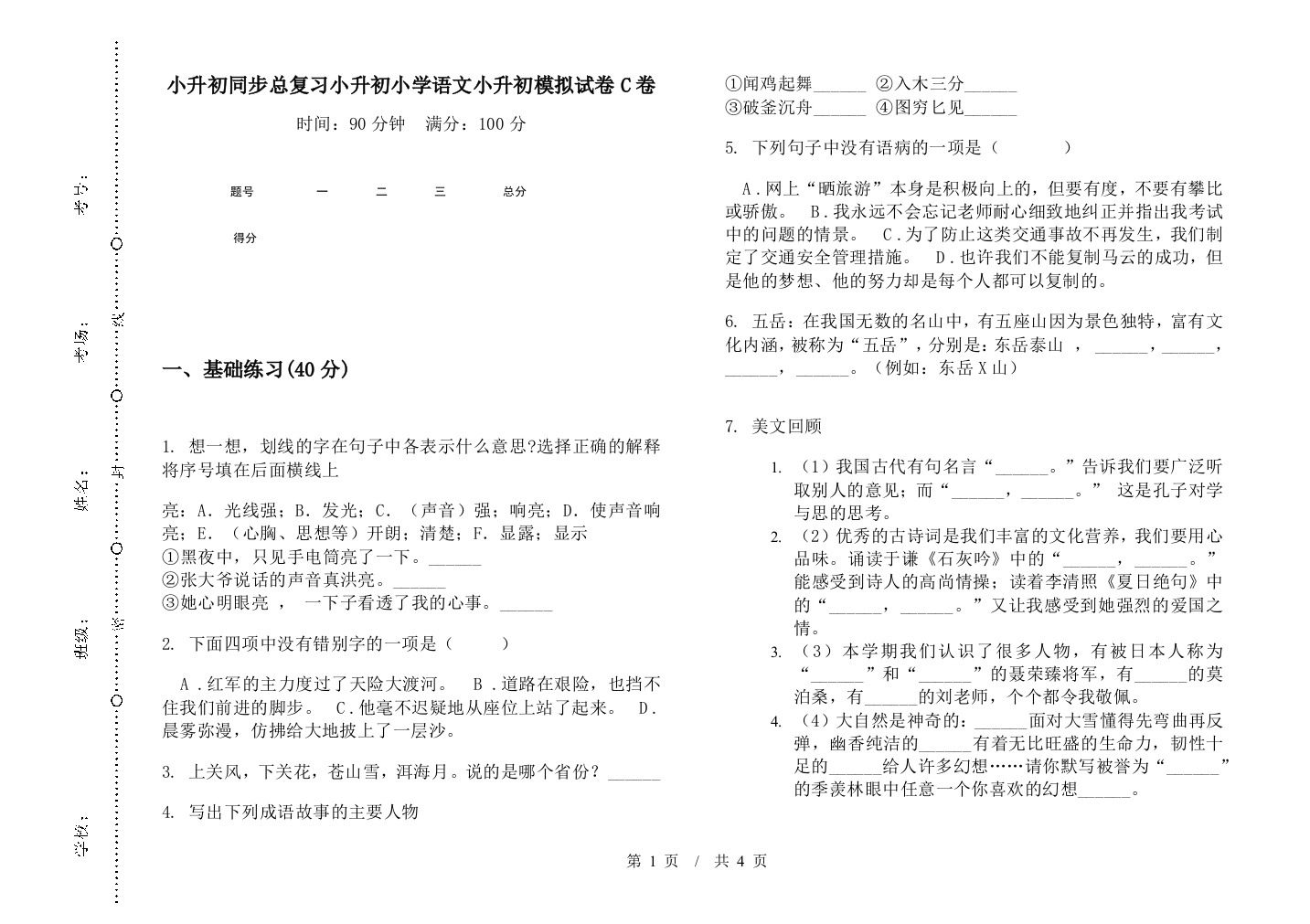 小升初同步总复习小升初小学语文小升初模拟试卷C卷