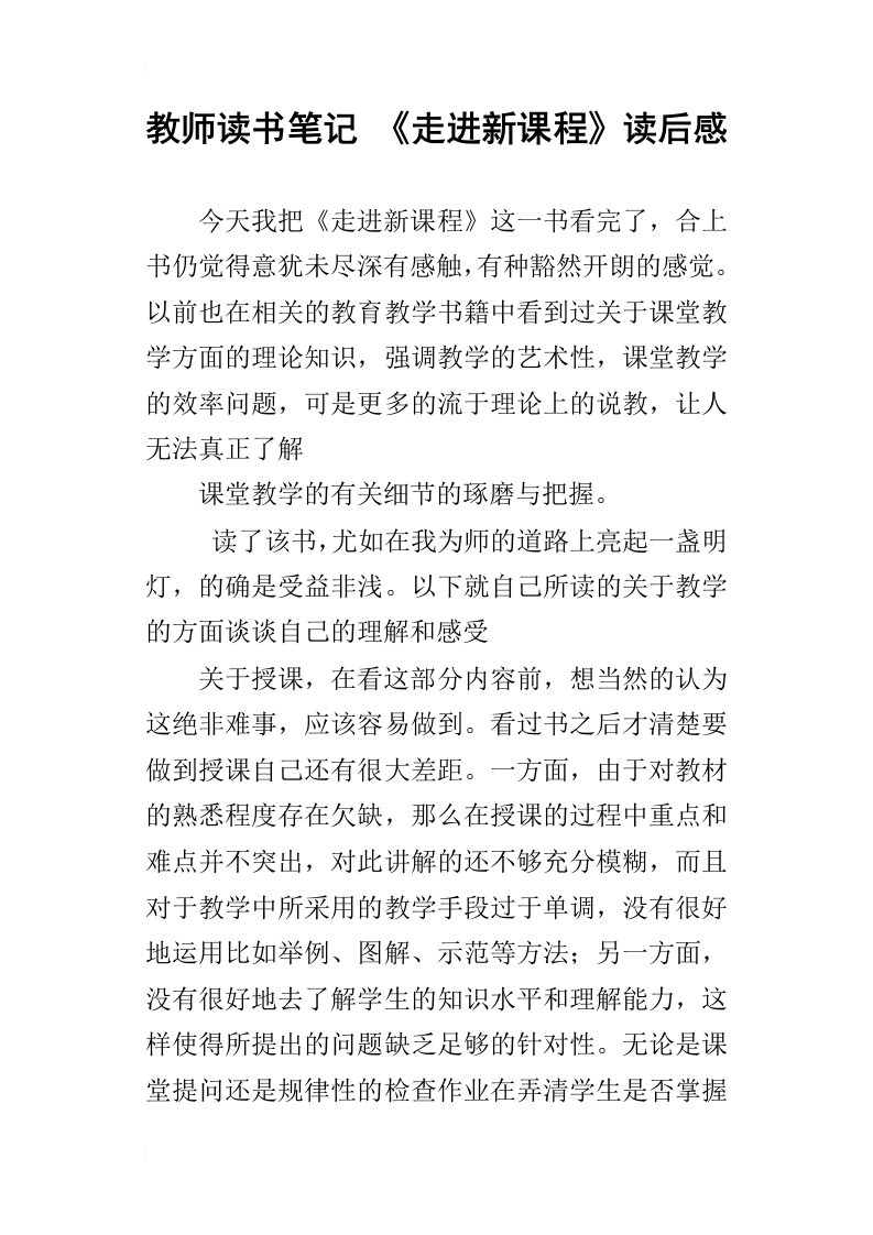 教师读书笔记走进新课程读后感