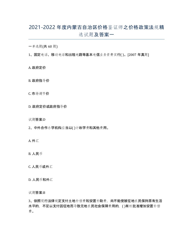 2021-2022年度内蒙古自治区价格鉴证师之价格政策法规试题及答案一