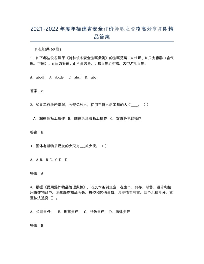 2021-2022年度年福建省安全评价师职业资格高分题库附答案