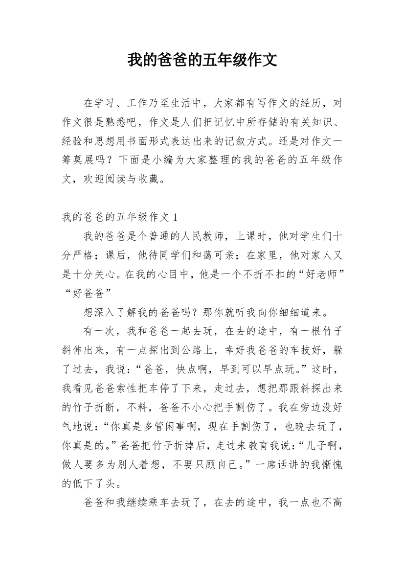 我的爸爸的五年级作文