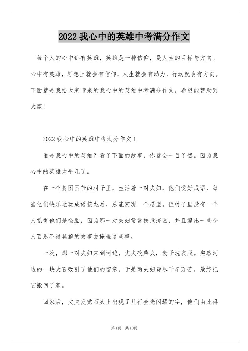 2022我心中的英雄中考满分作文