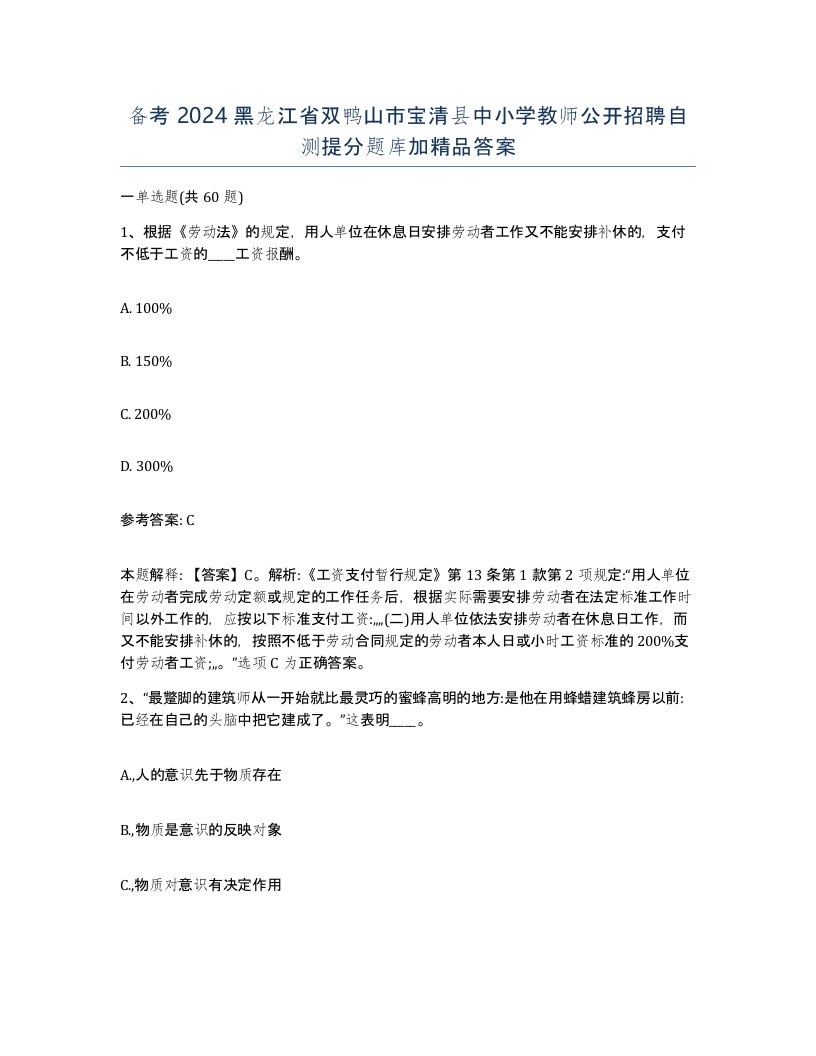 备考2024黑龙江省双鸭山市宝清县中小学教师公开招聘自测提分题库加答案