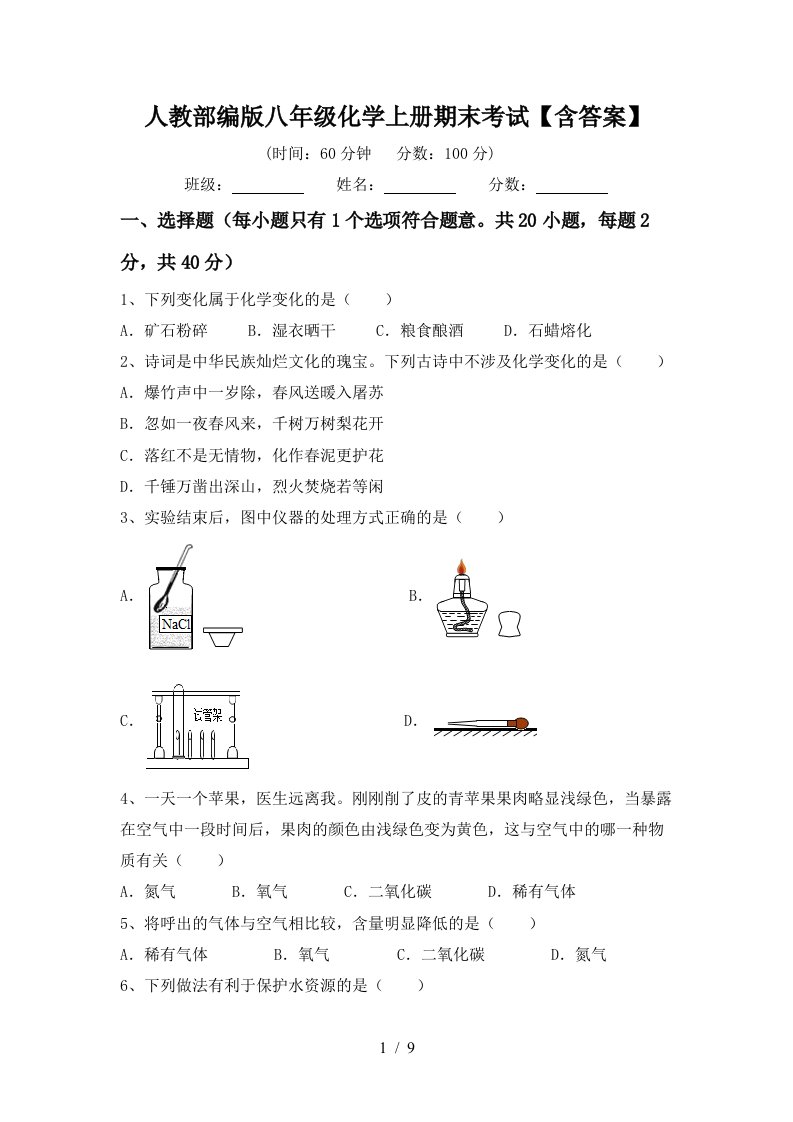 人教部编版八年级化学上册期末考试含答案